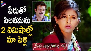 Venkatesh & Anjali Superb Scene | SVSC Telugu Movie | Mahesh Babu | Samantha | Srikanth Addala
