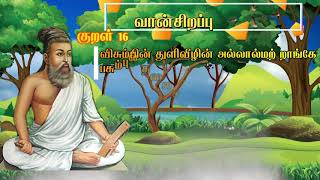 திருக்குறள்(Thirukkural) / வான்சிறப்பு / குறள் 16