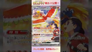 ヒビキのホウオウex SAR収録！熱風のアリーナ最新情報！#2【ポケカ】【熱風のアリーナ】 #ポケカ #熱風のアリーナ #ヒビキ #ホウオウ #shorts