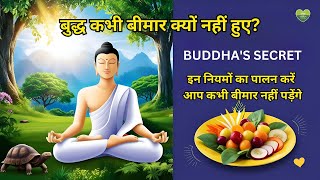 रोगमुक्त रहने के लिए बुद्ध के नियम | स्वस्थ और सुखी जीवन का राज़ | How to Live Disease Free Life