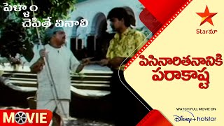 Pellam Chepithe Vinali Comedy Scene | పిసినారితనానికి పరాకాష్ట | Telugu Movies | Star Maa