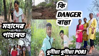 মহাদেৱ পাহাৰত,কি DANGER ৰাস্তা || ধুনীয়া ধুনীয়া PORI || ASSAMESE VLOG || #RBLOCALCHENNEL ||