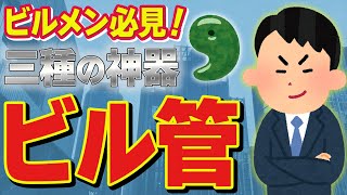 【資格】三種の神器の一角、ビルメンの次の一手！国家資格「建築物環境衛生管理技術者」ことビル管資格の解説【ビルメン】