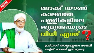 ലോക്ക് ഡൌൺ കാലത്ത് പള്ളികളിൽ  ജുമുഅ നിസ്കാരം  ശരിയാകുമോ???  അബ്‍ദുസലാംമൗലവി ഫാളിൽബാഖവി ഈരാറ്റുപേട്ട