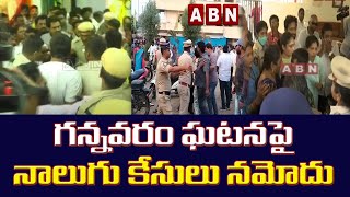 గన్నవరం ఘటనపై నాలుగు కేసులు నమోదు||Four cases have been registered on the Gannavaram incident ||ABN