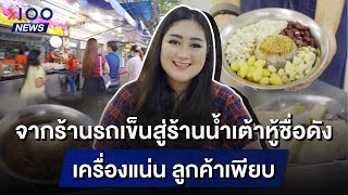 จากร้านรถเข็นสู่ร้านน้ำเต้าหู้ชื่อดัง เครื่องแน่น ลูกค้าเพียบ | 100NEWS