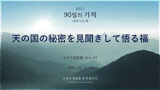 [90日の奇跡] マタイ福音書 13章1節から17節 「天の国の秘密を見聞きして悟る福」 2021年2月12日(金)