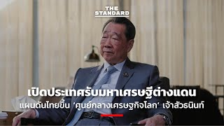 เปิดประเทศรับมหาเศรษฐีต่างแดน แผนดันไทยขึ้น ‘ศูนย์กลางเศรษฐกิจโลก’ เจ้าสัวธนินท์