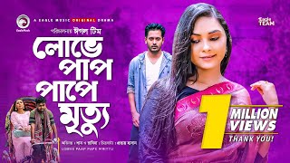 Lobhe Paap Pape Mrittu | লোভে পাপ পাপে মৃত্যু | Bangla New Natok 2020 | Shaan | Rabina | Natok 2020