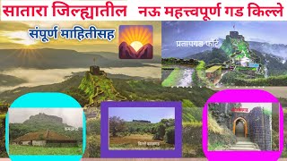 सातारा जिल्यातील सर्व किल्ले Forts in Satara District |(Satara Tourism) History of satarafort