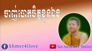 ចាញ់បោកចិត្តខ្លួនឯង សម្តែងព្រះធម៌ដោយព្រះគ្រូ សានសុជា   YouTube