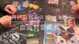 2023年2月28日　バトスピ公認決勝！血晶対雷契約