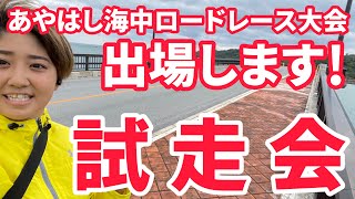 【あやはし海中ロードレース】また試走に来ました！