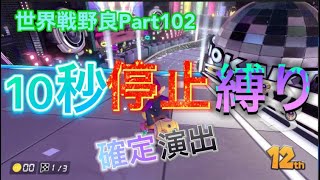 [マリオカート８DX］世界戦野良part１０２　高レート部屋で１０秒停止縛りをしたらまさかの確定演出が？！