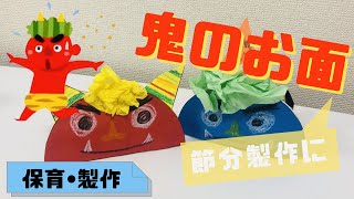 鬼のお面を手作りで！簡単にできる節分製作を保育士が解説(対象 3.4 歳児)