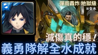 【神魔之塔】冨剛義勇 (水柱)『義勇隊解全水成就』減傷真的穩!｜彈雨轟炸 地獄級｜鏗鏘金甲來臨｜鎧甲機主．傑利