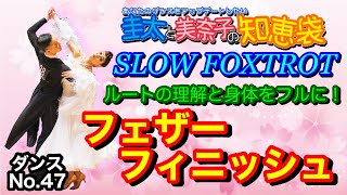 【社交ダンス】フェザーフィニッシュ SLOWFOXTROT 圭太と美奈子の知恵袋