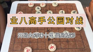 街头象棋，业八高手对战公园高手，精彩残棋 #象棋 #中国象棋 #中國象棋講解 #游戏 #象棋教学 #games #象棋录音门 #中国象棋 #王天一 #郑惟桐 #chinesechess #chess