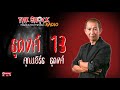 ธุดงค์ 13 คุณเอิร์ธ ธุดงค์ l theshock13