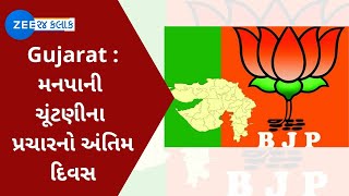 Gandhinagar : મનપાની ચૂંટણીના પ્રચારનો અંતિમ દિવસ | BJP Holds mega Road Show Today | ZEE 24 Kalak