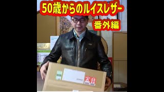 【50歳からのルイスレザー】ルイスレザー番外編