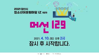 2021 양산시청소년어울림마당 1회차 [머선129]