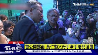 神秘嘉賓! 黃仁勳逛電腦展 父母驚喜現身｜TVBS新聞 @TVBSNEWS01