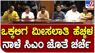 Vokkaliga Reservation: ಒಕ್ಕಲಿಗ ಸಮುದಾಯದ ಮೀಸಲಾತಿ ಹೆಚ್ಚಳ ಕುರಿತು ನಾಳೆ ಚರ್ಚೆ|#Tv9D