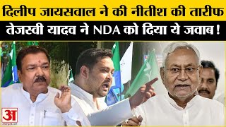 Bihar Politics: तेजस्वी यादव ने किया नीतीश कुमार पर पलटवार, बिहार में फिर मचा सियासी घमासान!