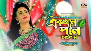 একখান পান চাইলাম|তাহমিনা আক্তার|Ekhan Pan Chailam Pan Dilana|Tahmina|Channel MAT|Pandit Ramkanai Das