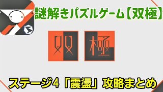 【双極】ステージ4攻略まとめ【謎解きパズルゲーム】