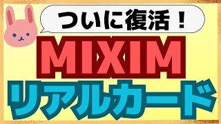 【朗報】5月以降エポスゴールド×MIXIMが最強コンビになります！今のうちになるべきことについて解説します。