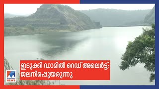 ഇടുക്കി ഡാമില്‍ റെഡ് അലര്‍ട്ട്;  ജലനിരപ്പ് കുറയാതെ മുല്ലപ്പെരിയാര്‍ ​|Idukki Dam