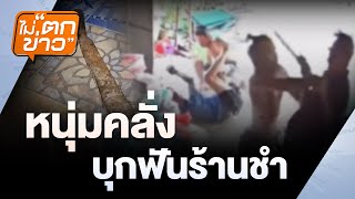 หนุ่มคลั่ง บุกฟันเจ้าของร้านชำ | ไม่ตกข่าว | 17 ม.ค. 68