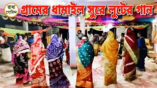 লুটবে যদি আয় নাগরি লুটবে যদি আয়। গ্রামের ধামাইল সুরে লুটের গান। lut kirtan