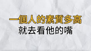 一個人的素質有多高，能力有多大，德行有多深，你就去看他的嘴，他會告訴你一切！｜思維密碼｜分享智慧