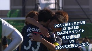 2017年11月26日 J3リーグ【第33節】ＳＣ相模原 vs ガンバ大阪Ｕ－２３ DAZNハイライト