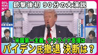 【深層NEWS】トランプ氏銃撃後初90分の大演説「全てのアメリカ人のため」団結訴え