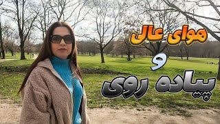 بعد از مدت ها بالاخره یک هوای جانانه بر چکر زدن  @farshidfamily