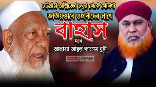 চট্টগ্রাম অক্সিজেন চত্বর থেকে ঘোষণা ওহাবীদের সাথে বাহাস হবে Allama Abul Kashem Noori | Deepti TV