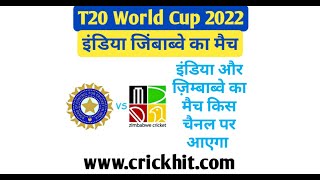 इंडिया जिम्बाब्वे का मैच किस चैनल पर आएगा 2022 | India Zimbabwe Ka Match Kis Channel Par Aayega 2022