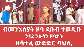 ብመንእሰያት ዞባ ደቡብ ተወዲቡ ን12 ንኡሳን ዞባታት ዘሳተፈ ውድድር ባህሊ - መደብ ሞዛይክ | Cultural competition central region