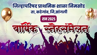 वार्षिक स्नेहसंमेलन - 2025 || जिल्हा परिषद प्राथमिक शाळा निमसोड ता. कडेगाव जि. सांगली