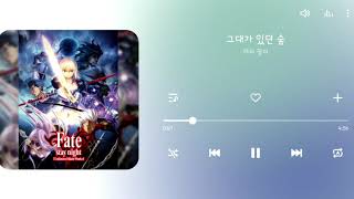 체리 필터 - 그대가 있던 숲 (Fate/stay night ED)