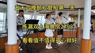 五天四晚邮轮登船第一天，拣漏海景房两人2798，看看值不值？