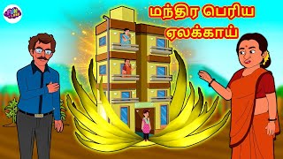 மந்திர பெரிய ஏலக்காய் | Tamil Stories | Funny Story In Tamil | Tamil Comedy