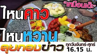 ลุยกองข่าว2019 #169 แยกให้ออกไหนคาวไหนหวาน-//-วุ้นกะทิหรืออาหาร