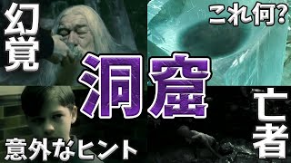 【ホラー】ダンブルドアの水飲みシーン◆トム・リドルがあの洞窟を選んだ理由がサイコすぎた…w【謎のプリンス】