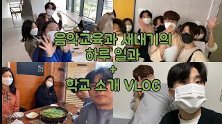 [VLOG] 음악교육과 새내기의 하루 일과 + 학교 소개 브이로그