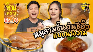 หมูสามชั้นตุ๋นซีอิ๊วแบบนางงาม | ชิมครับ ep.14